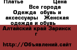 Платье by Balizza  › Цена ­ 2 000 - Все города Одежда, обувь и аксессуары » Женская одежда и обувь   . Алтайский край,Заринск г.
